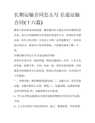 长期运输合同怎么写 长途运输合同(十六篇)