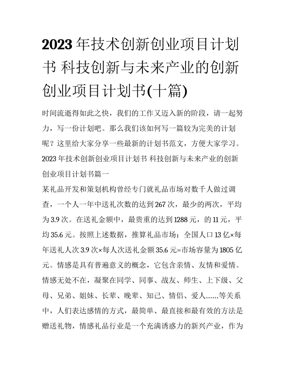 2023年技术创新创业项目计划书 科技创新与未来产业的创新创业项目计划书(十篇)_第1页