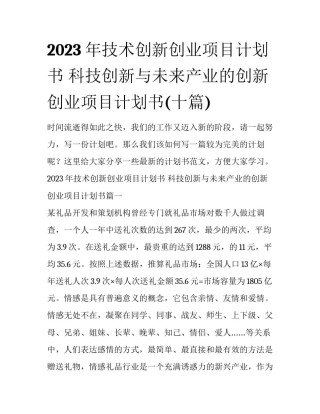 2023年技术创新创业项目计划书 科技创新与未来产业的创新创业项目计划书(十篇)