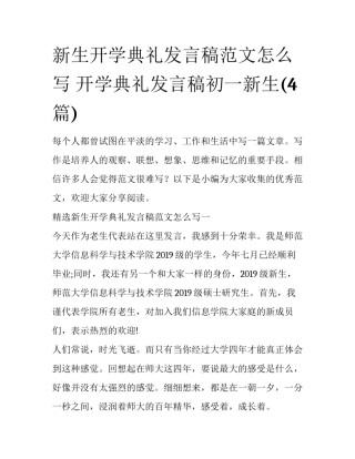 新生开学典礼发言稿范文怎么写 开学典礼发言稿初一新生(4篇)