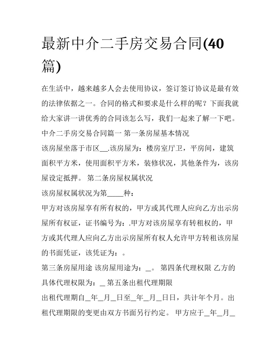 最新中介二手房交易合同(40篇)_第1页
