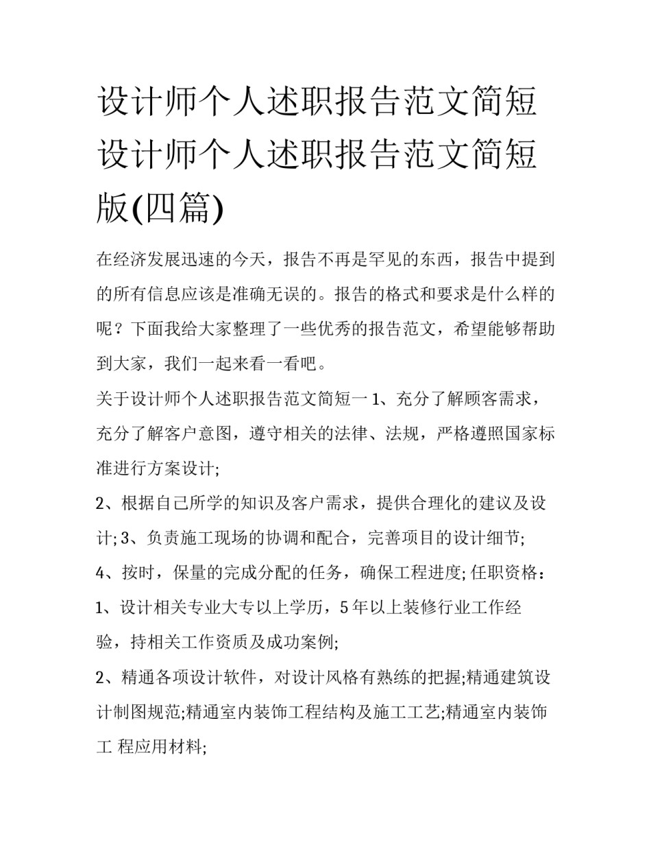 设计师个人述职报告范文简短 设计师个人述职报告范文简短版(四篇)_第1页