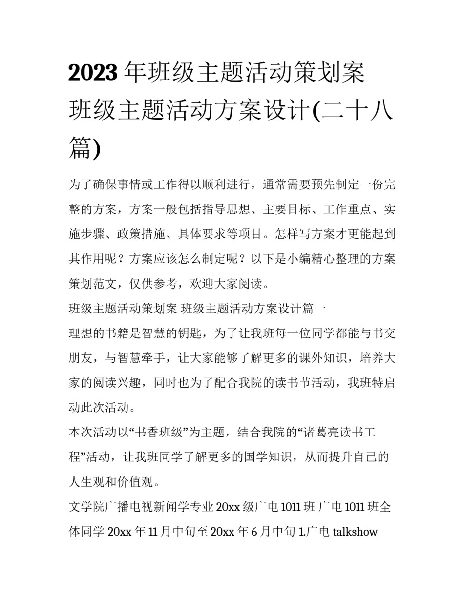 2023年班级主题活动策划案 班级主题活动方案设计(二十八篇)_第1页
