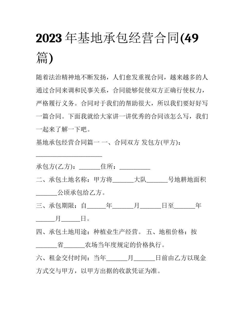 2023年基地承包经营合同(49篇)_第1页