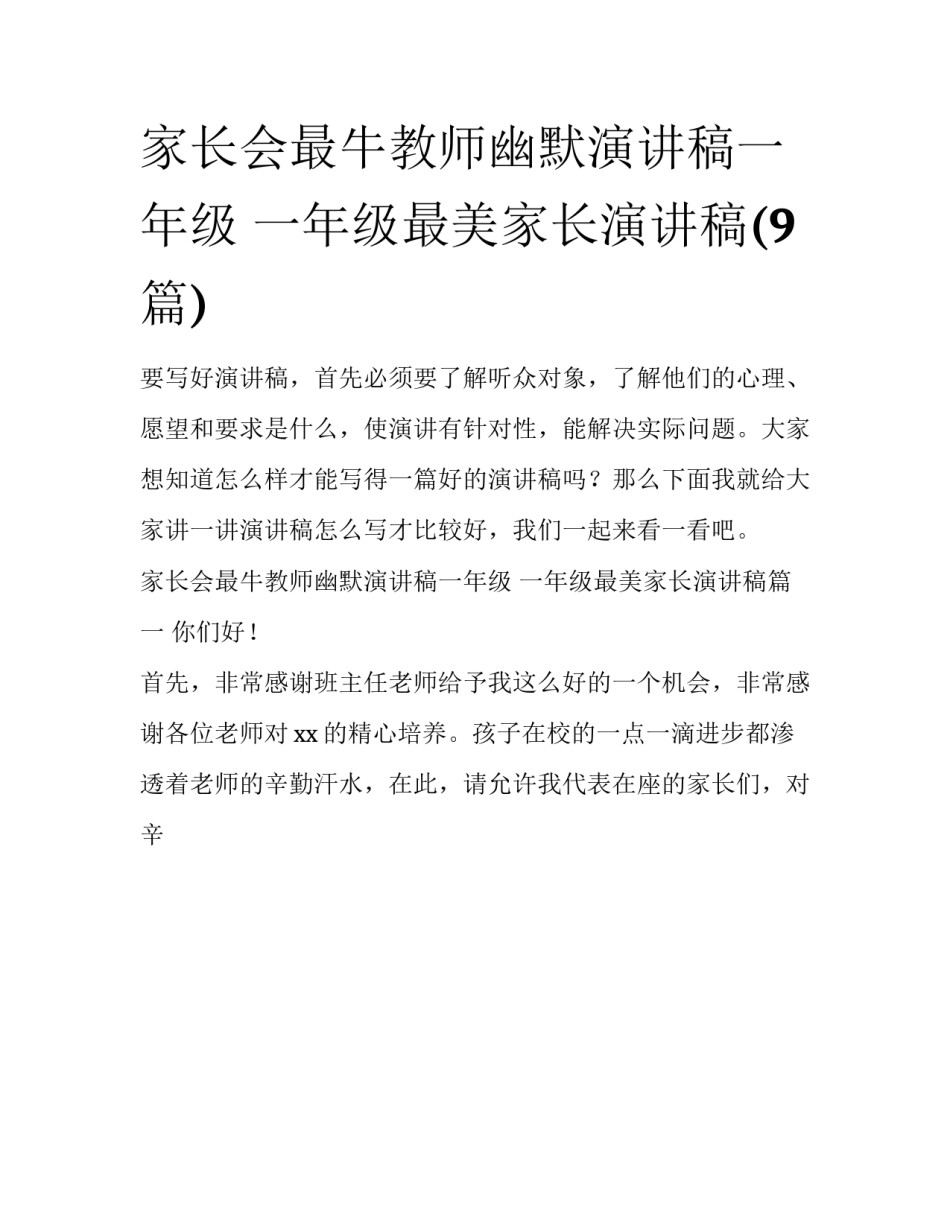 家长会最牛教师幽默演讲稿一年级 一年级最美家长演讲稿(9篇)_第1页