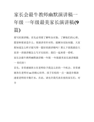 家长会最牛教师幽默演讲稿一年级 一年级最美家长演讲稿(9篇)