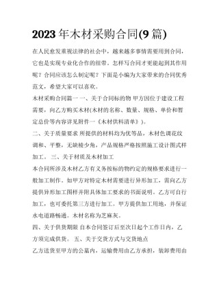 2023年木材采购合同(9篇)