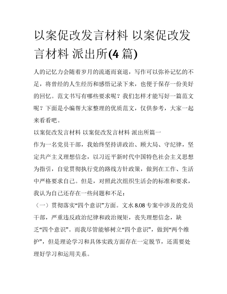 以案促改发言材料 以案促改发言材料 派出所(4篇)_第1页