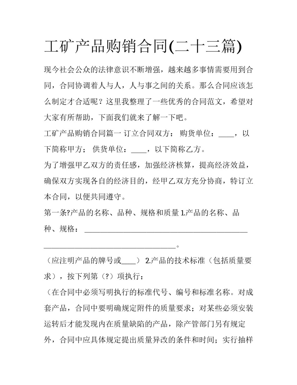 工矿产品购销合同(二十三篇)_第1页