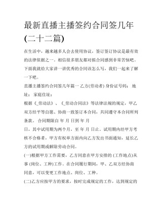 最新直播主播签约合同签几年(二十二篇)
