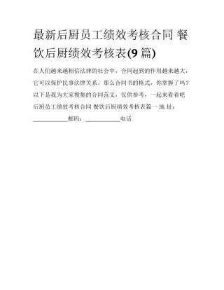 最新后厨员工绩效考核合同 餐饮后厨绩效考核表(9篇)