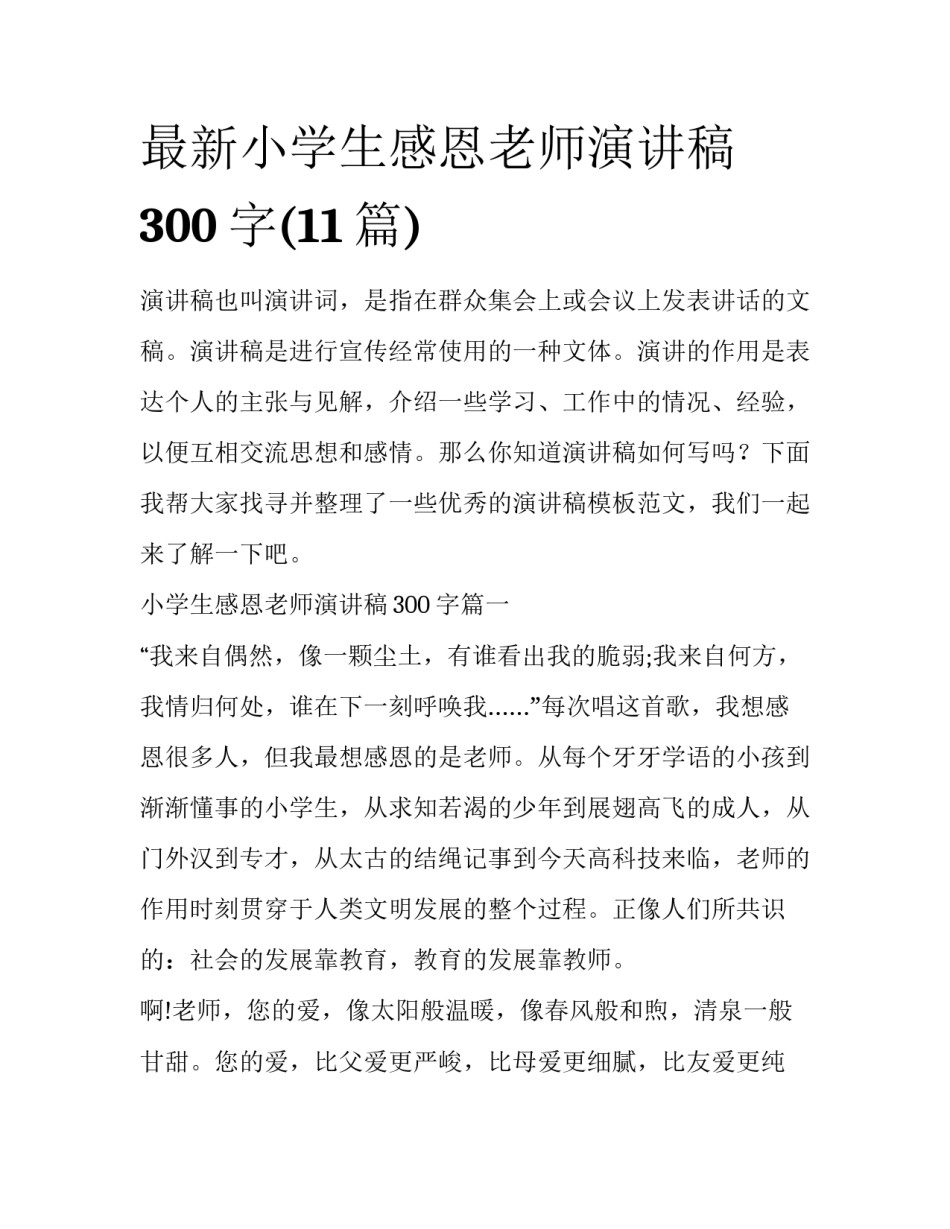 最新小学生感恩老师演讲稿300字(11篇)_第1页
