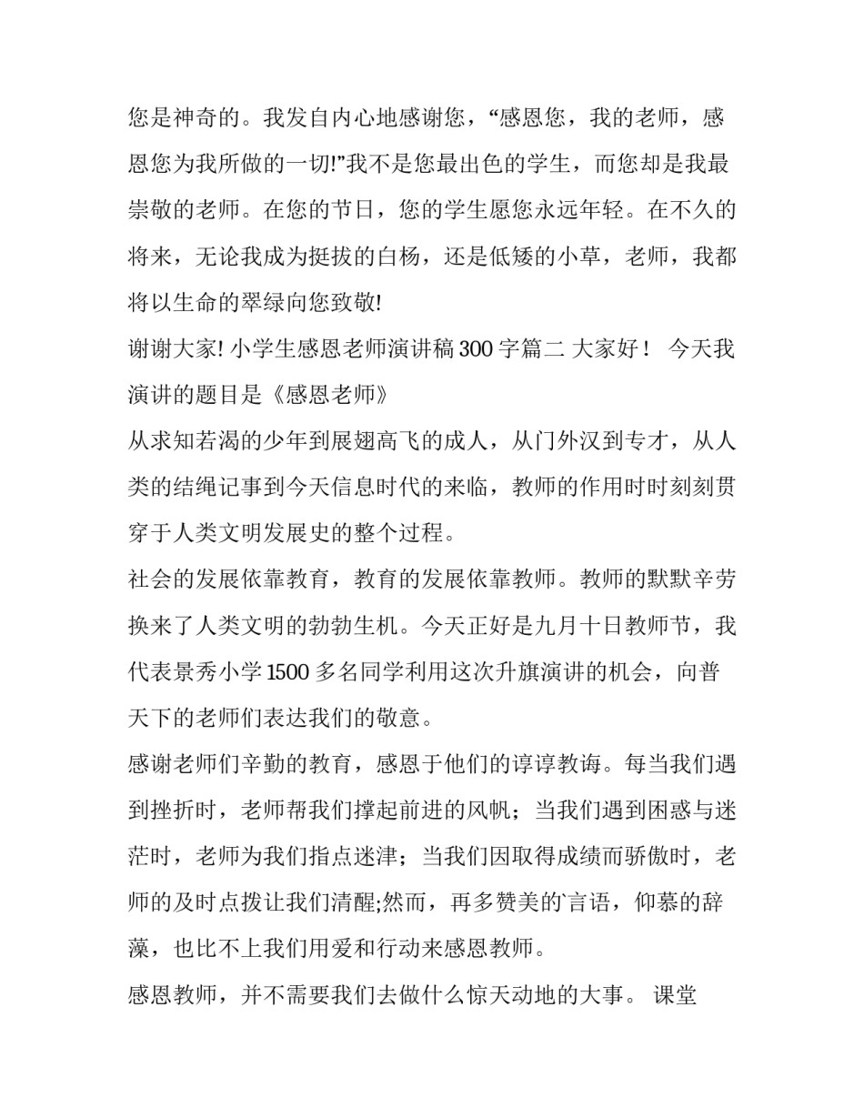 最新小学生感恩老师演讲稿300字(11篇)_第3页