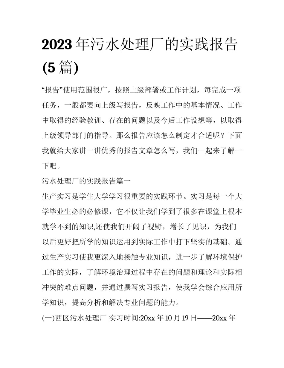 2023年污水处理厂的实践报告(5篇)_第1页