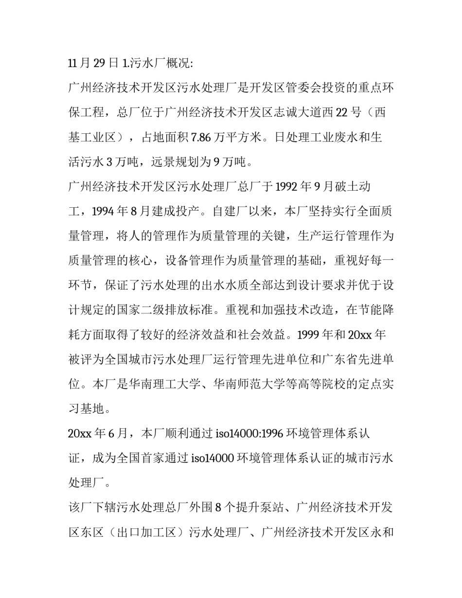2023年污水处理厂的实践报告(5篇)_第2页
