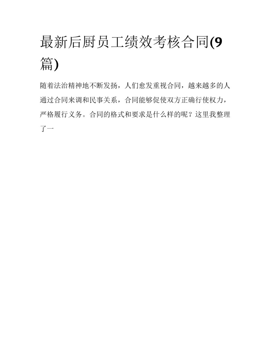 最新后厨员工绩效考核合同(9篇)_第1页