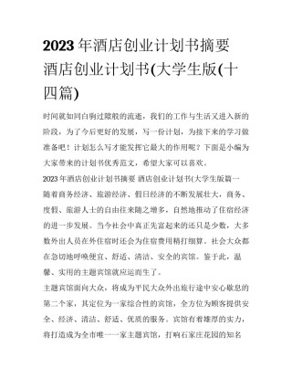 2023年酒店创业计划书摘要 酒店创业计划书(大学生版(十四篇)