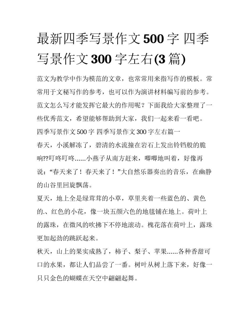 最新四季写景作文500字 四季写景作文300字左右(3篇)_第1页