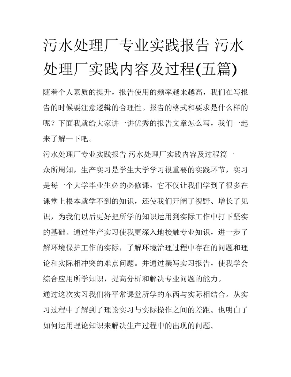 污水处理厂专业实践报告 污水处理厂实践内容及过程(五篇)_第1页