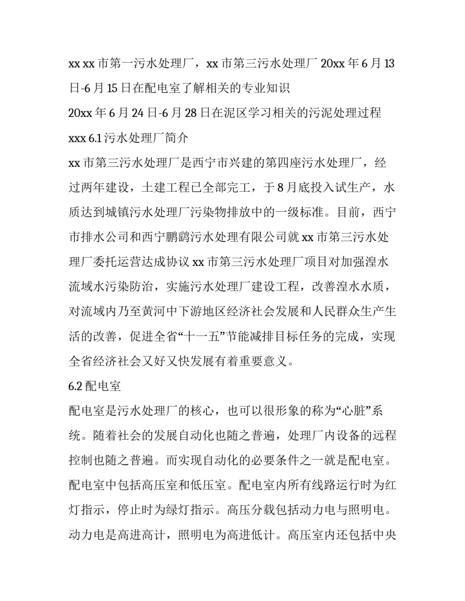 污水处理厂专业实践报告 污水处理厂实践内容及过程(五篇)_第2页
