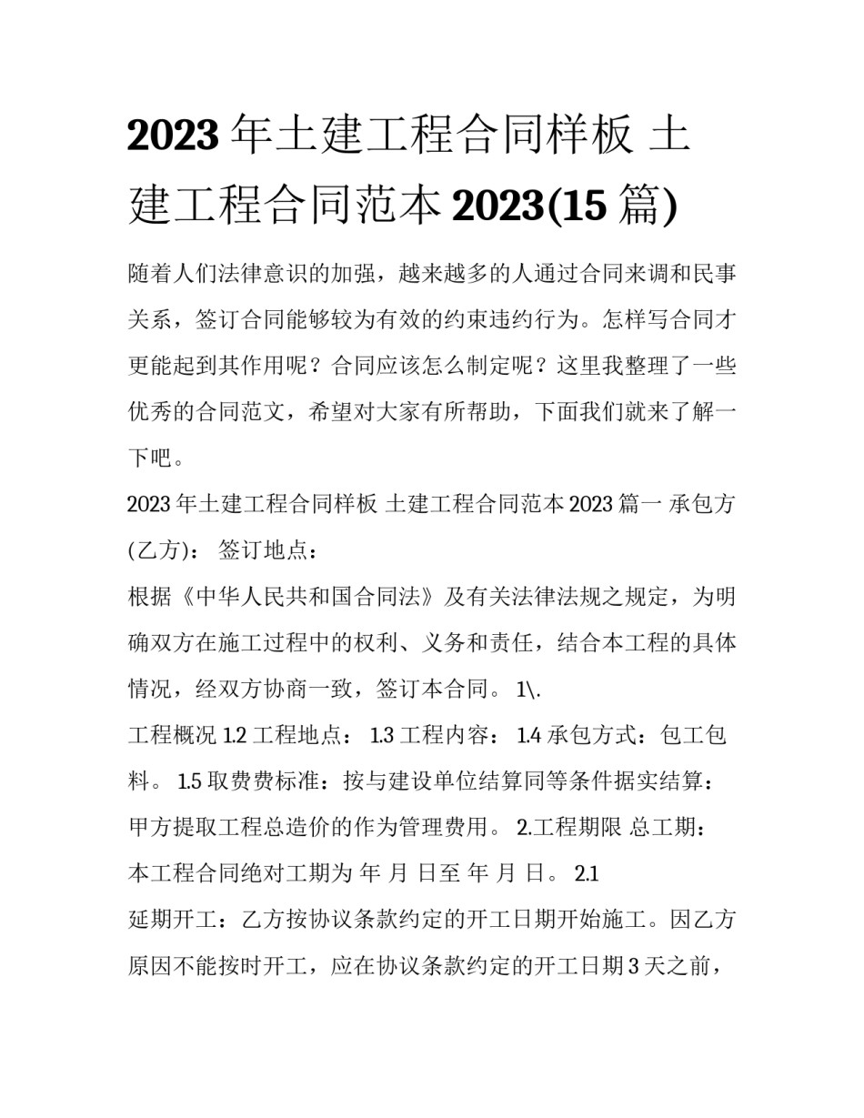 2023年土建工程合同样板 土建工程合同范本2023(15篇)_第1页