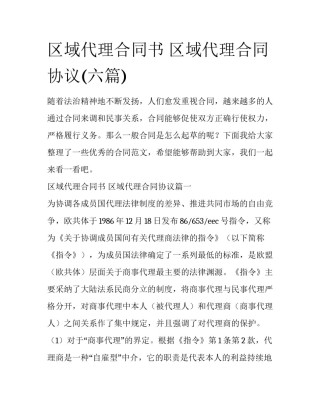 区域代理合同书 区域代理合同协议(六篇)