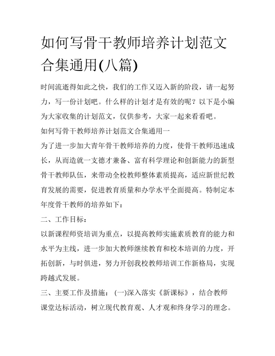 如何写骨干教师培养计划范文合集通用(八篇)_第1页