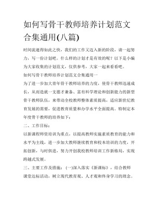 如何写骨干教师培养计划范文合集通用(八篇)