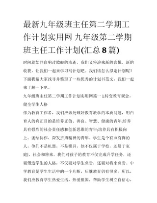 最新九年级班主任第二学期工作计划实用网 九年级第二学期班主任工作计划(汇总8篇)