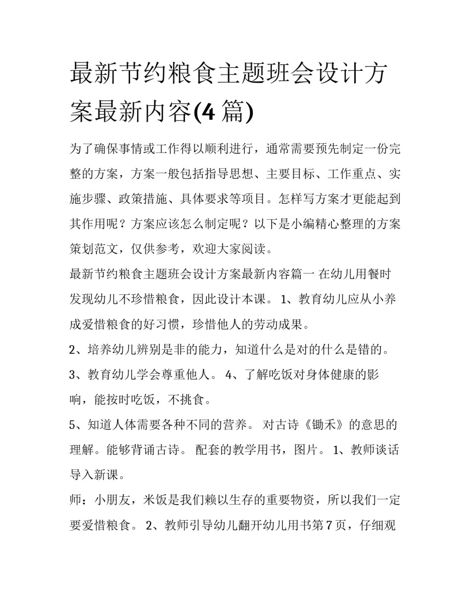 最新节约粮食主题班会设计方案最新内容(4篇)_第1页