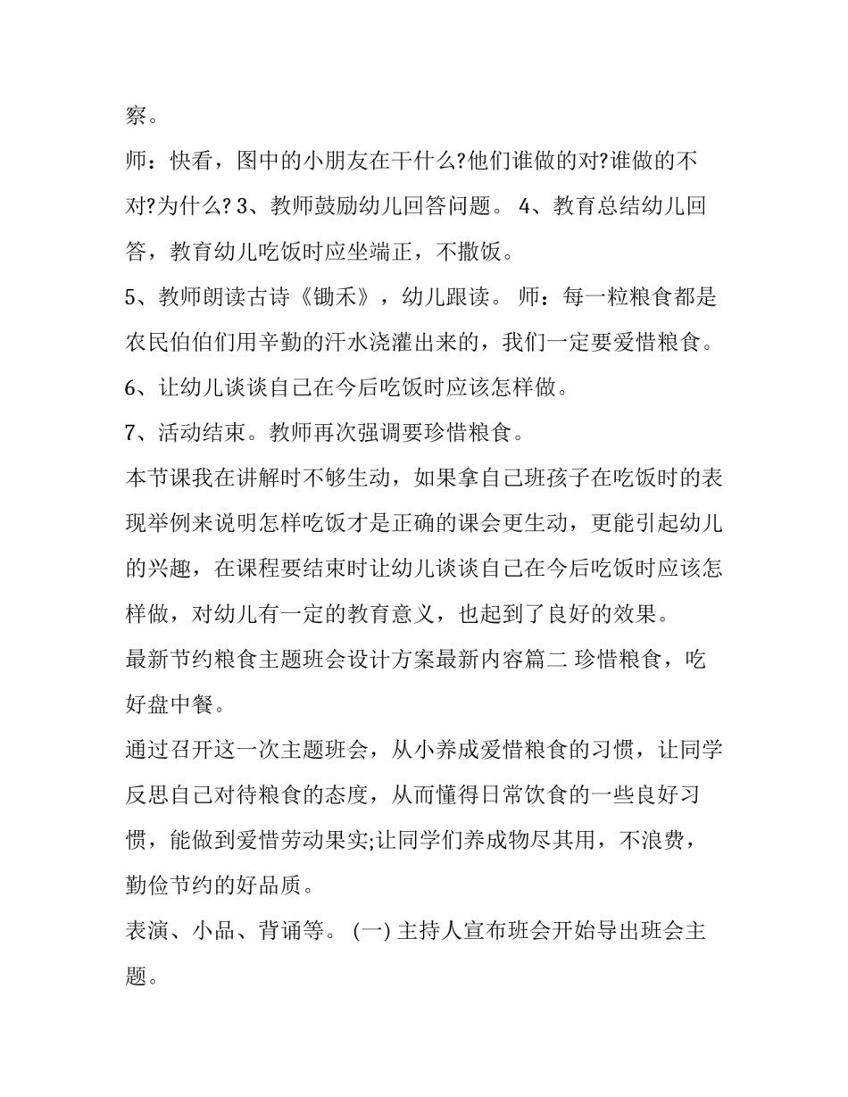 最新节约粮食主题班会设计方案最新内容(4篇)_第2页