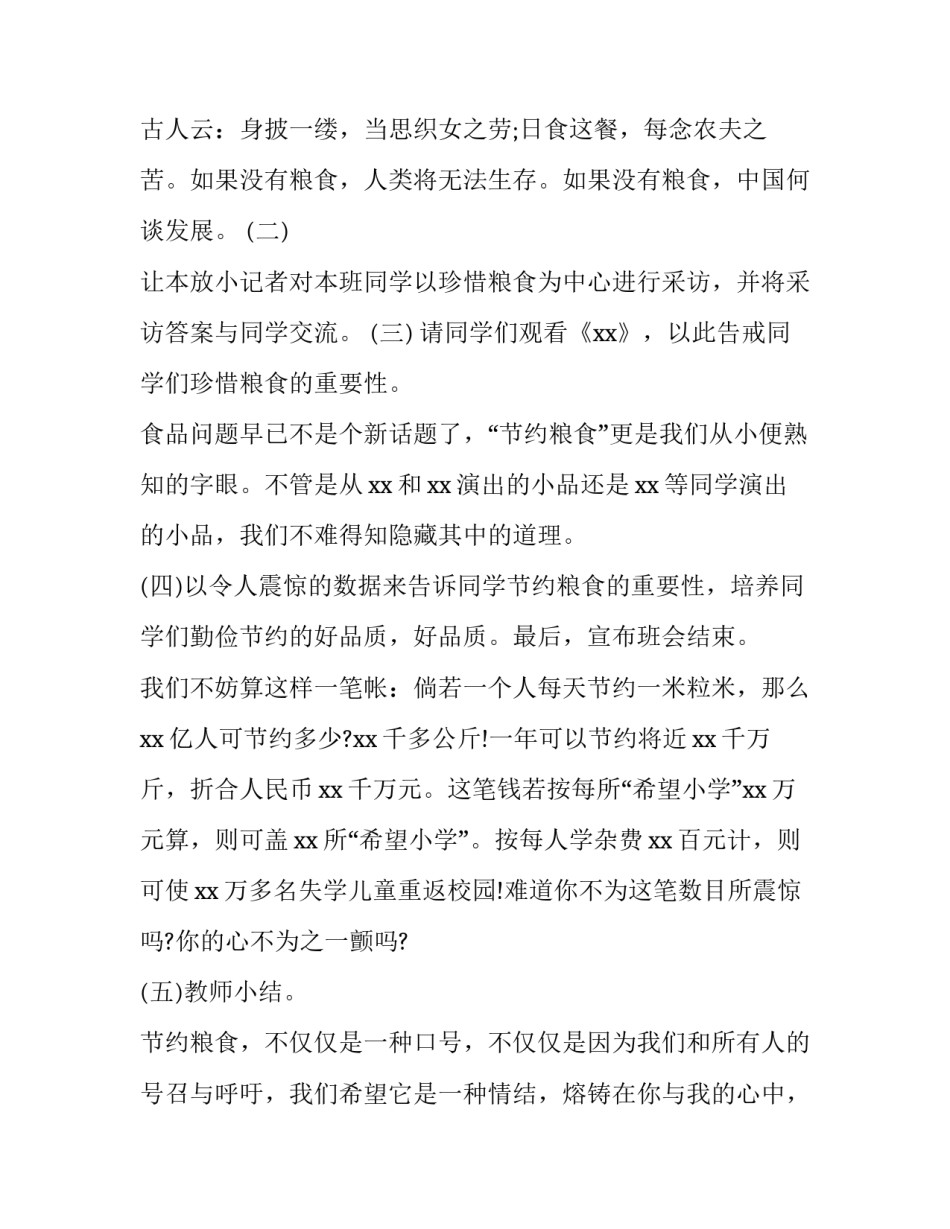 最新节约粮食主题班会设计方案最新内容(4篇)_第3页