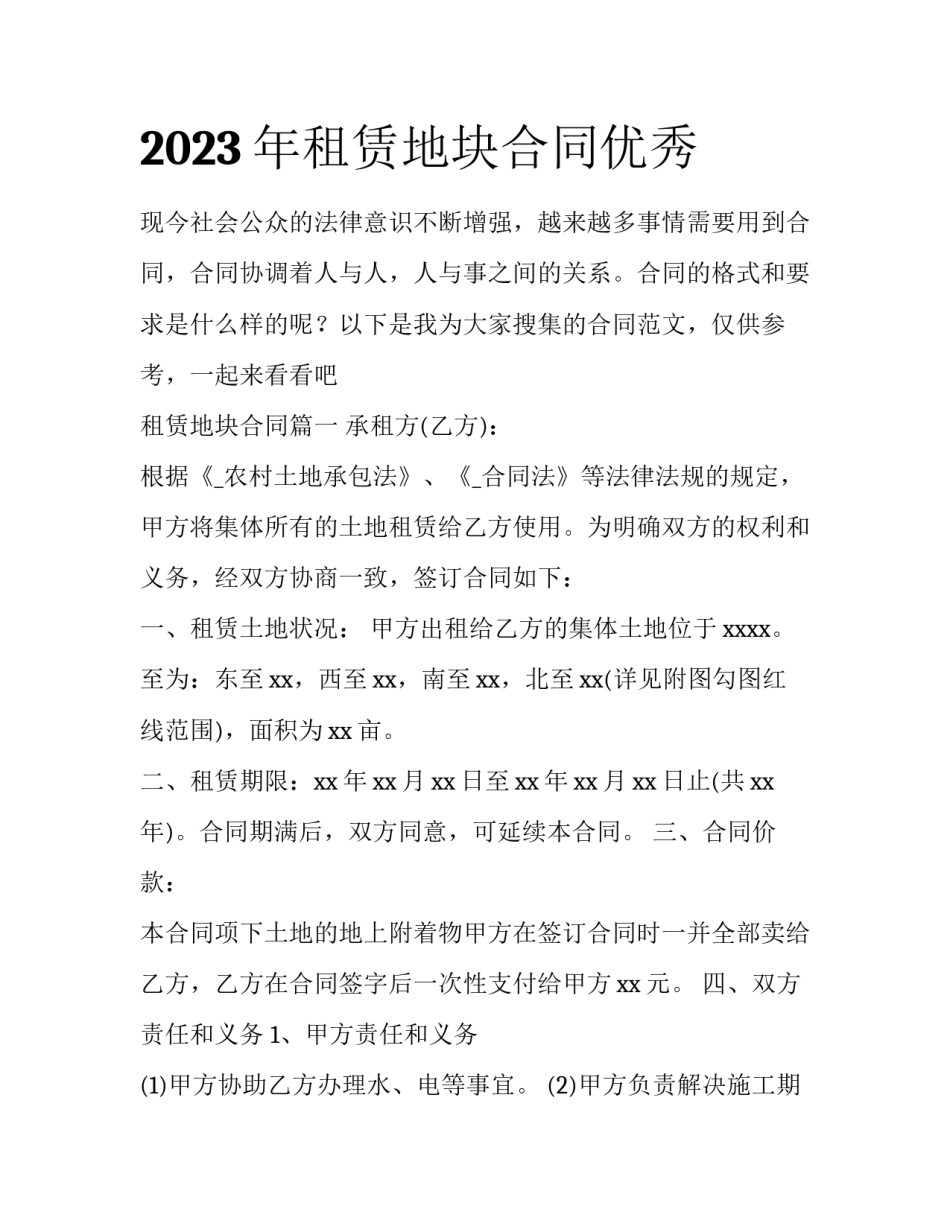 2023年租赁地块合同优秀_第1页