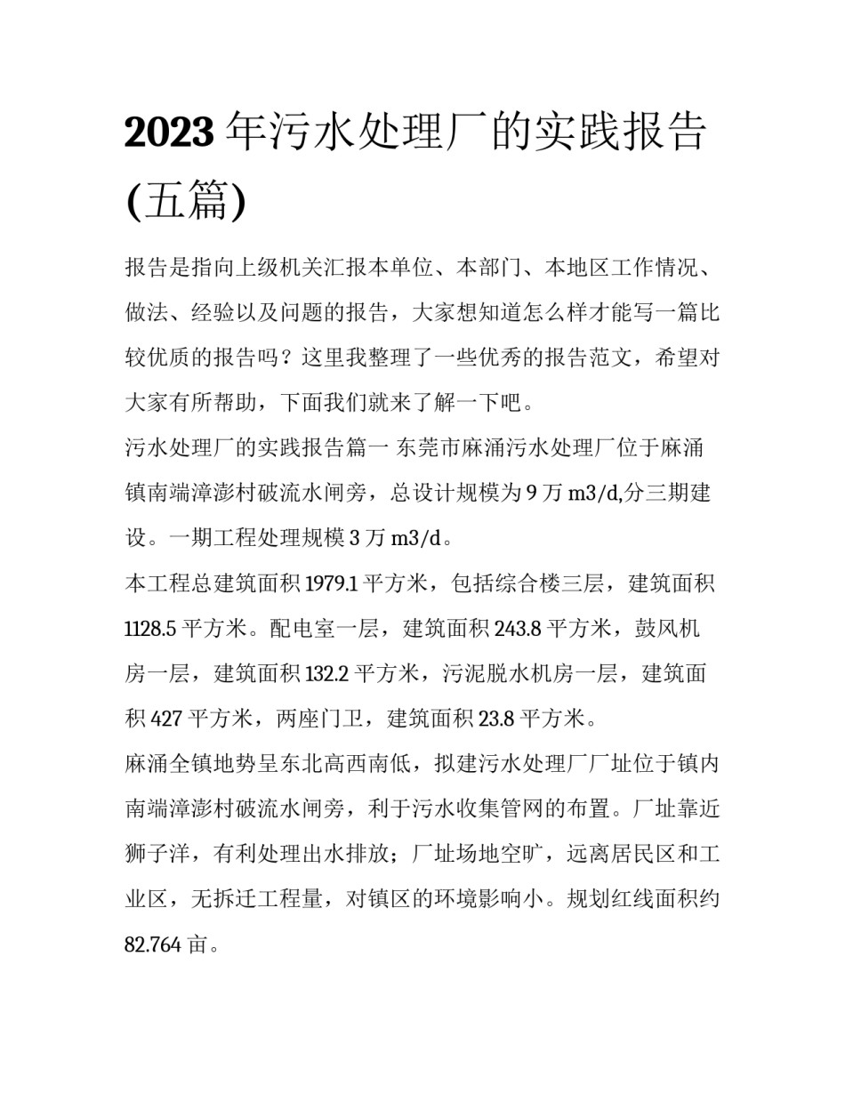 2023年污水处理厂的实践报告(五篇)_第1页