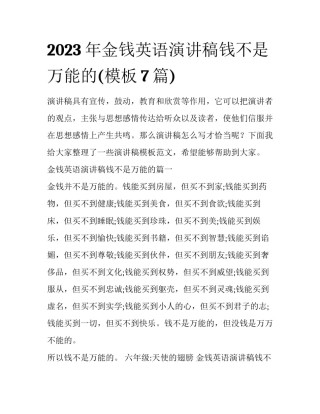 2023年金钱英语演讲稿钱不是万能的(模板7篇)