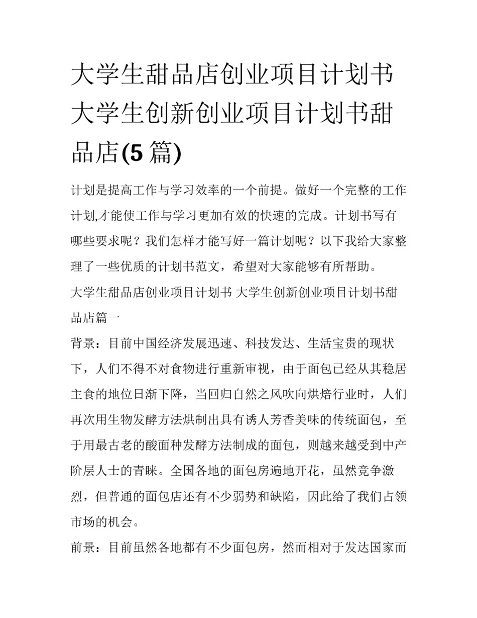 大学生甜品店创业项目计划书 大学生创新创业项目计划书甜品店(5篇)_第1页