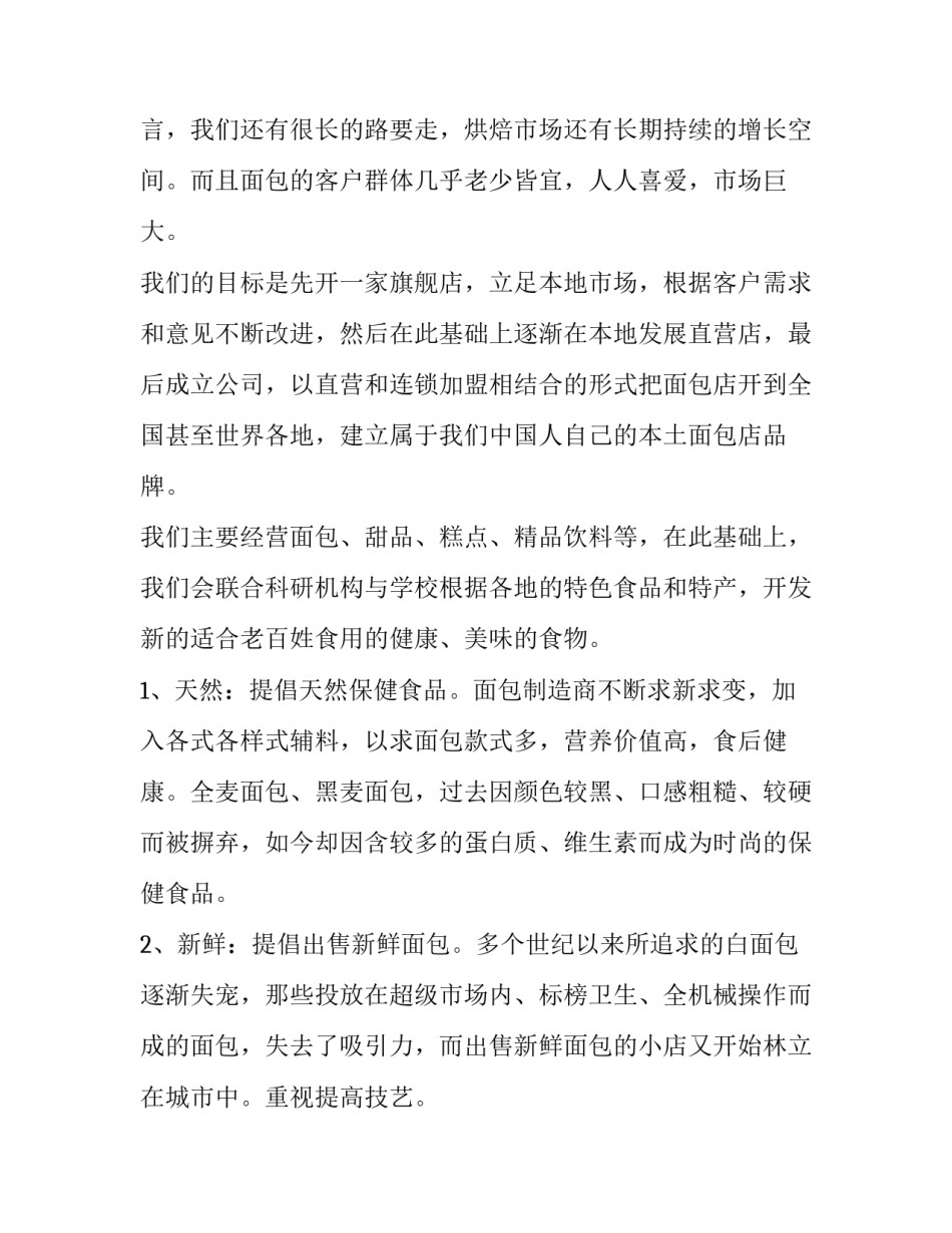 大学生甜品店创业项目计划书 大学生创新创业项目计划书甜品店(5篇)_第2页