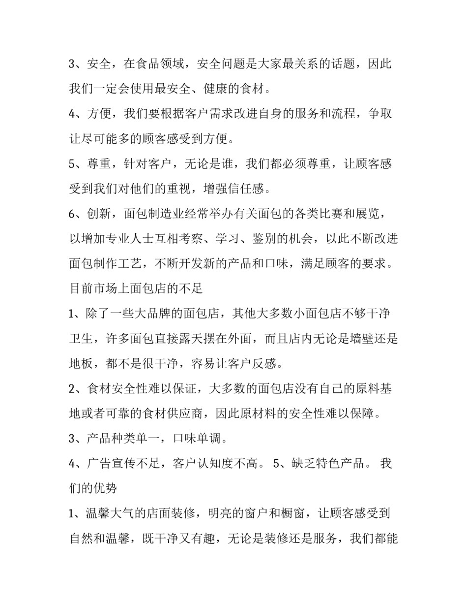 大学生甜品店创业项目计划书 大学生创新创业项目计划书甜品店(5篇)_第3页