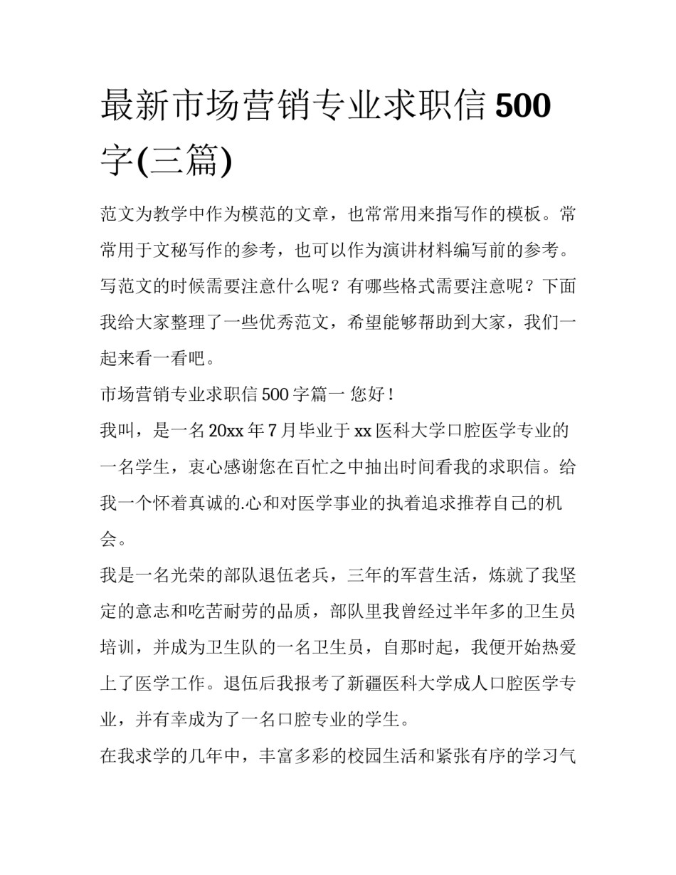 最新市场营销专业求职信500字(三篇)_第1页