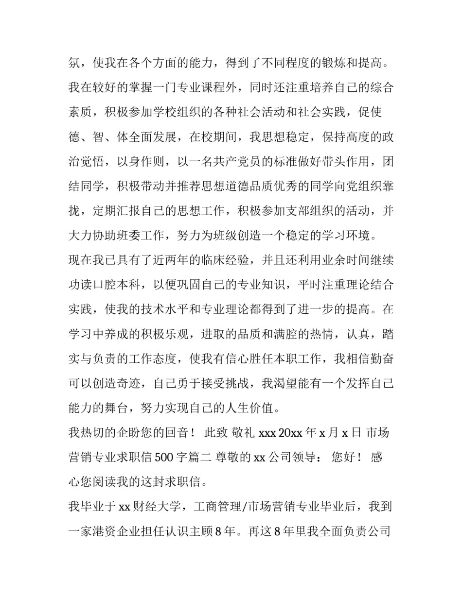 最新市场营销专业求职信500字(三篇)_第2页