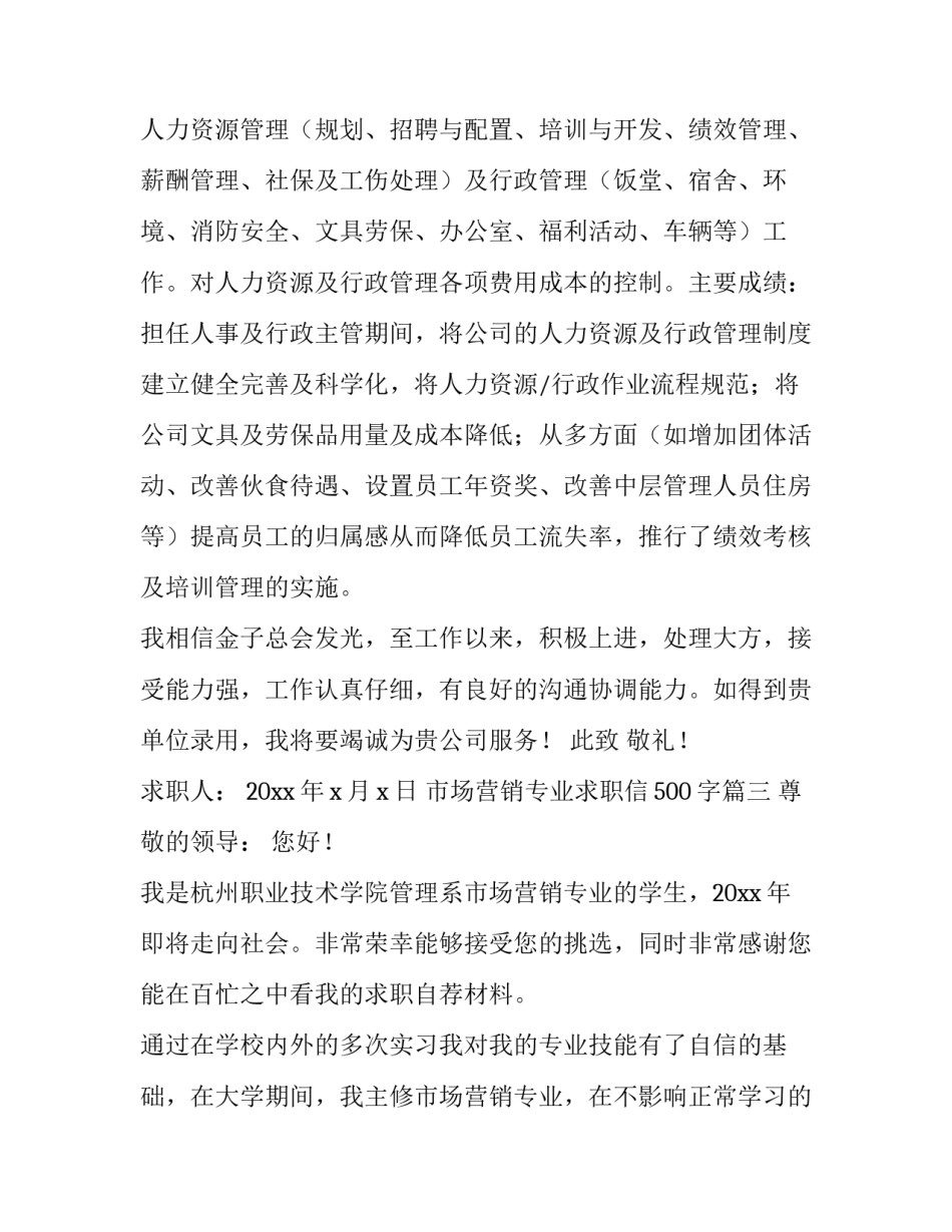 最新市场营销专业求职信500字(三篇)_第3页