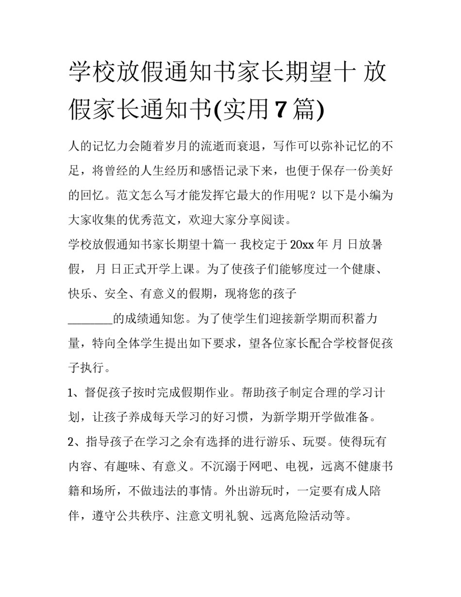 学校放假通知书家长期望十 放假家长通知书(实用7篇)_第1页