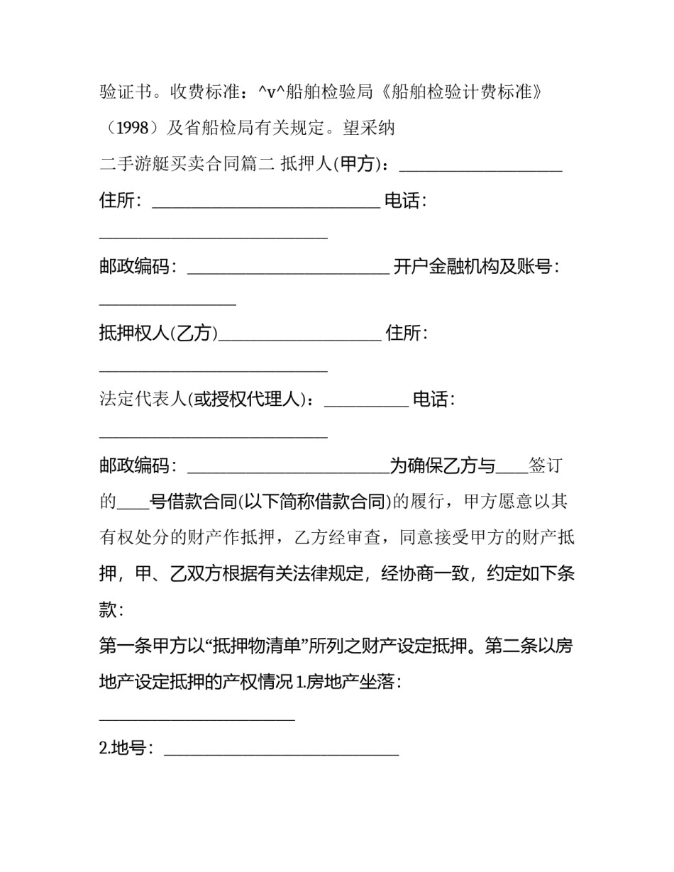 最新二手游艇买卖合同(23篇)_第2页