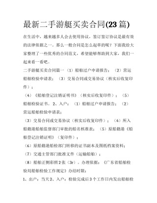 最新二手游艇买卖合同(23篇)