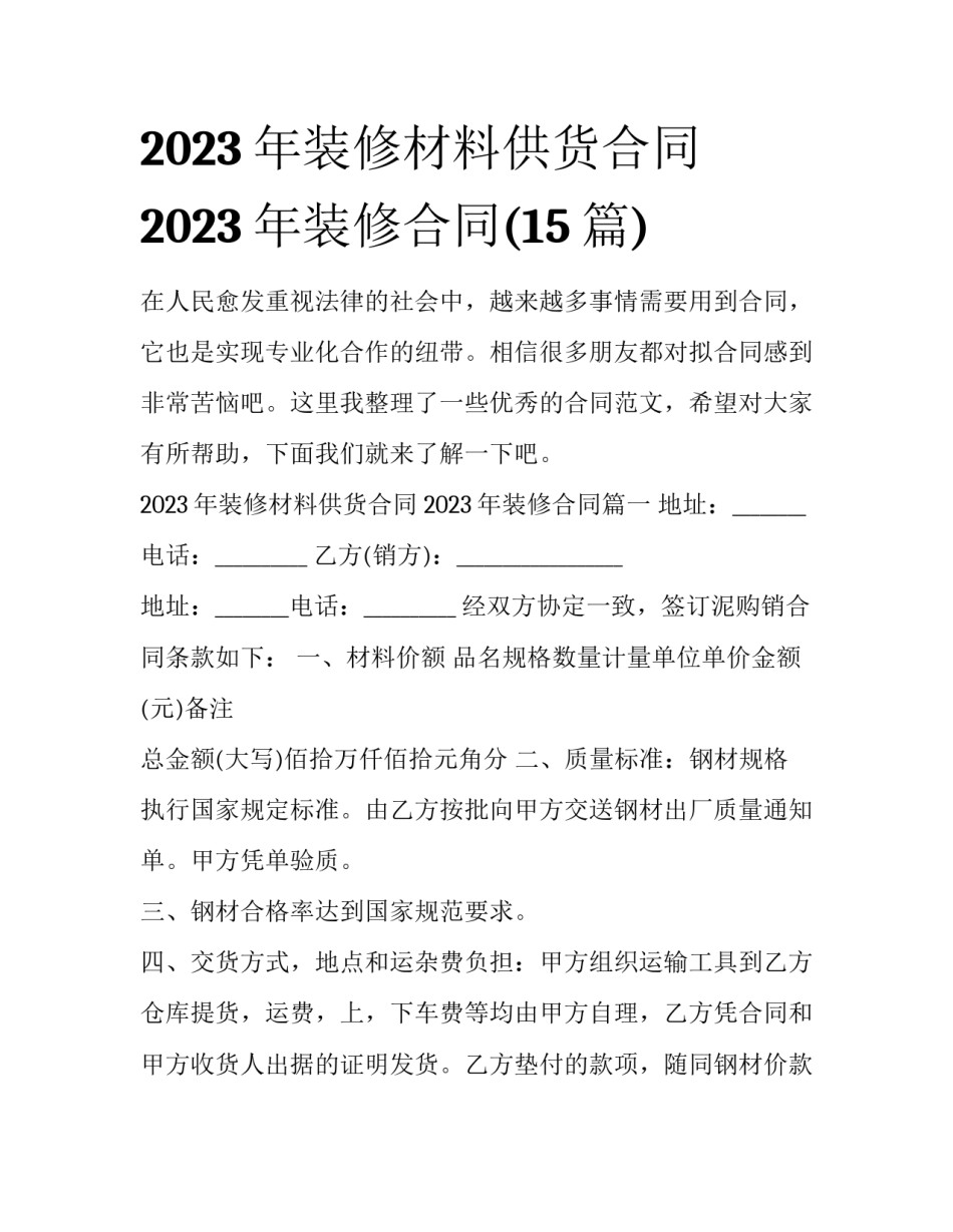2023年装修材料供货合同 2023年装修合同(15篇)_第1页