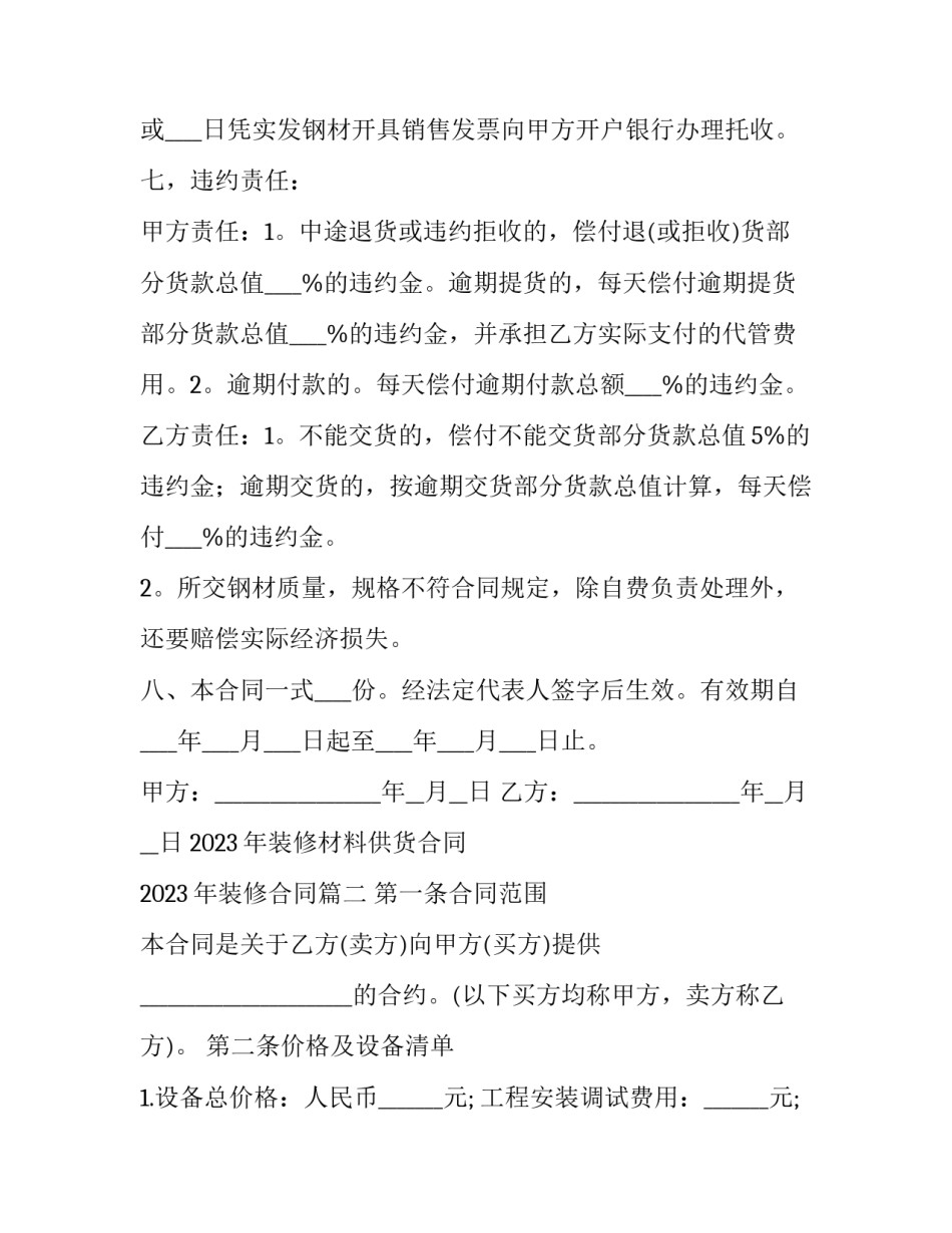 2023年装修材料供货合同 2023年装修合同(15篇)_第3页