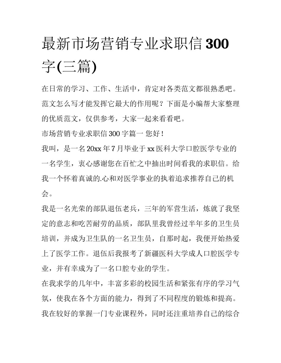 最新市场营销专业求职信300字(三篇)_第1页