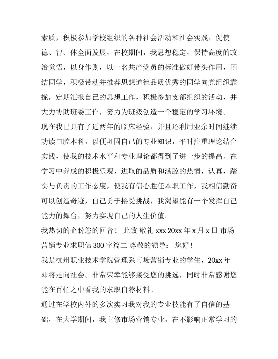 最新市场营销专业求职信300字(三篇)_第2页