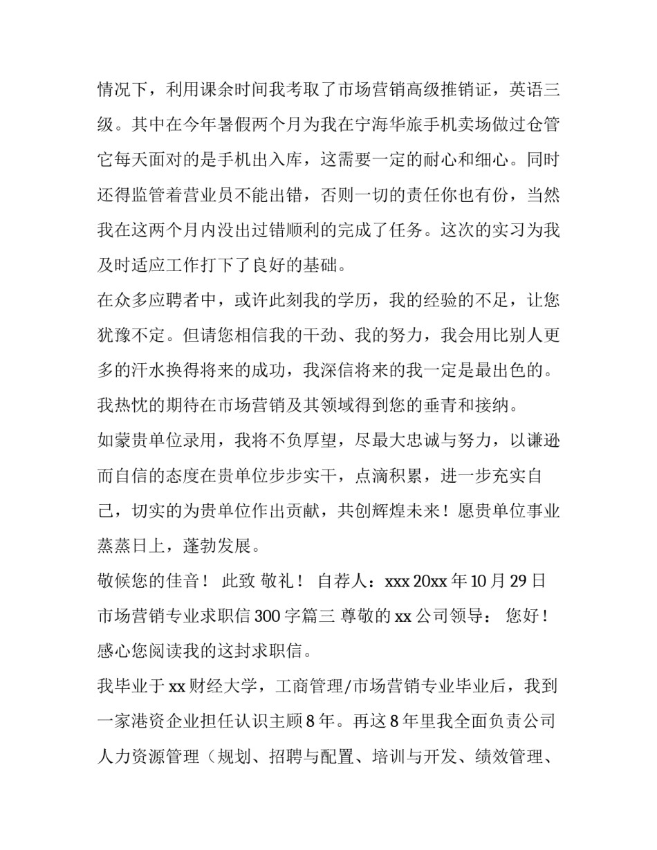 最新市场营销专业求职信300字(三篇)_第3页