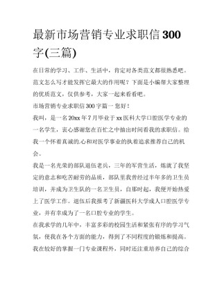 最新市场营销专业求职信300字(三篇)